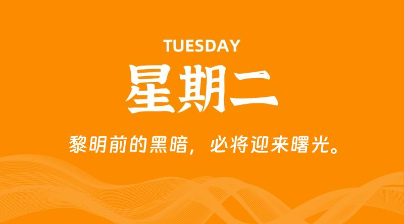 04月28日，星期二, 每天60秒读懂全世界！