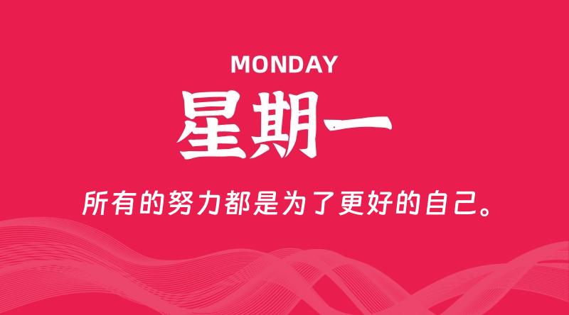 05月04日，星期一, 每天60秒读懂全世界！