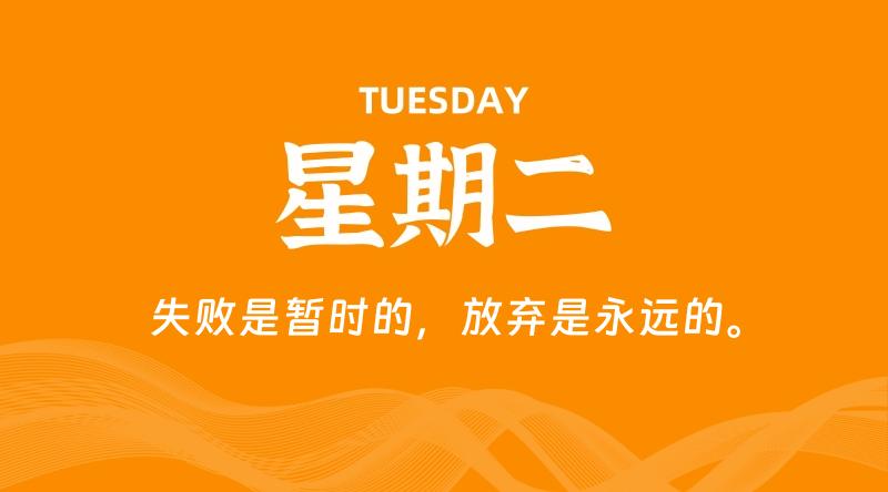 05月05日，星期二, 每天60秒读懂全世界！