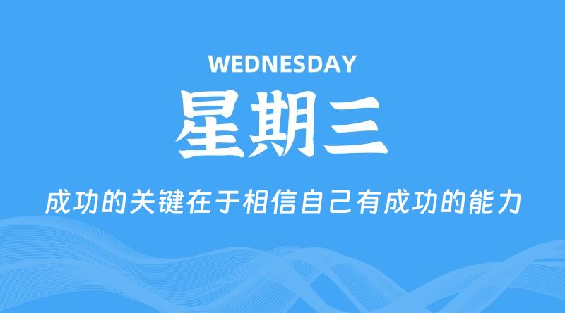 05月06日，星期三, 每天60秒读懂全世界！