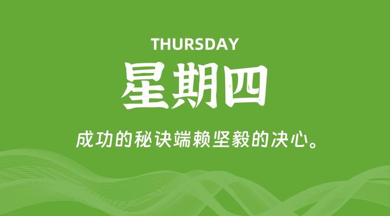 05月07日，星期四, 每天60秒读懂全世界！