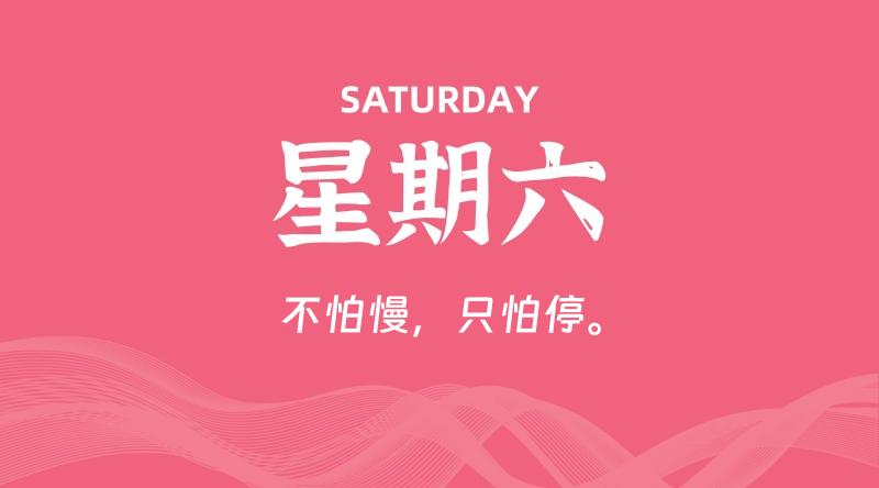 05月09日，星期六, 每天60秒读懂全世界！