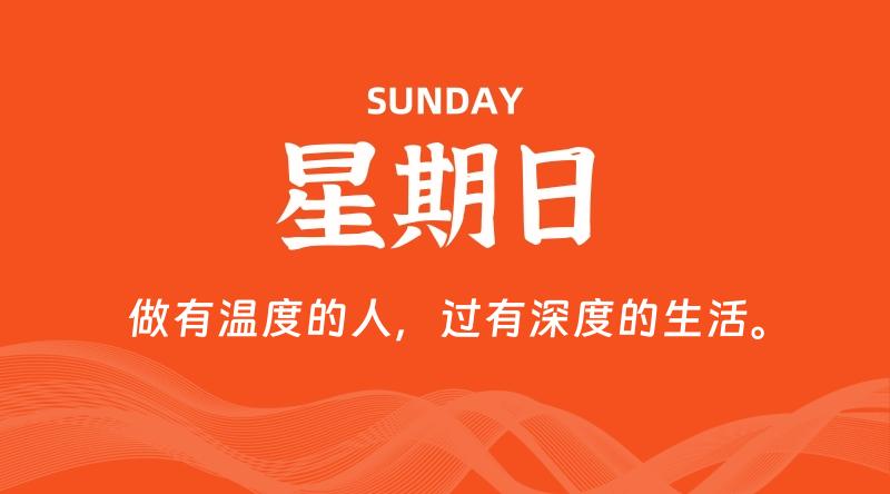 05月10日，星期日, 每天60秒读懂全世界！