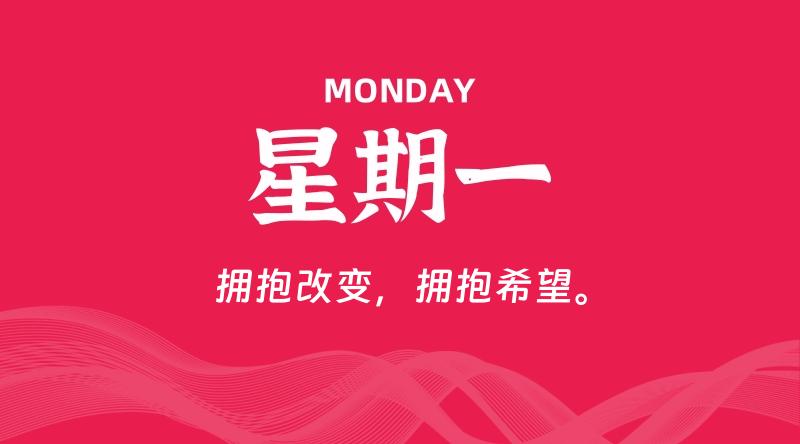 05月11日，星期一, 每天60秒读懂全世界！