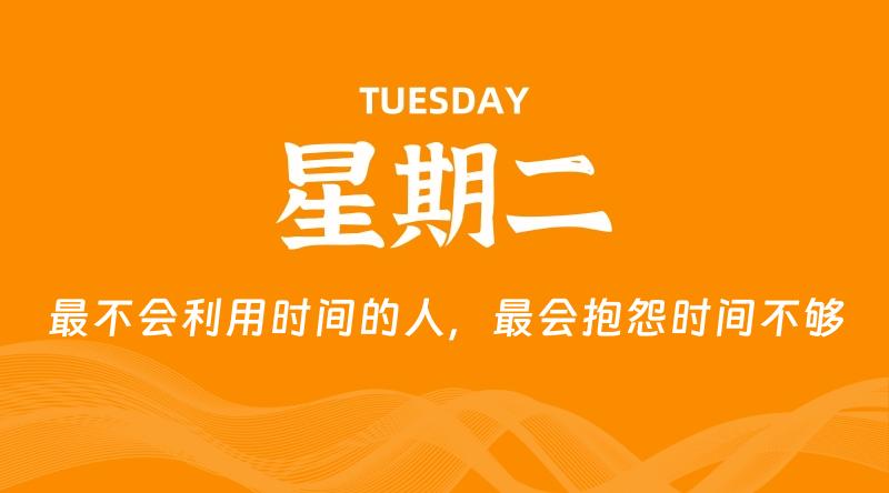 05月12日，星期二, 每天60秒读懂全世界！