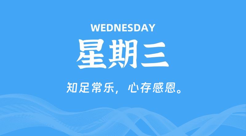 05月13日，星期三, 每天60秒读懂全世界！