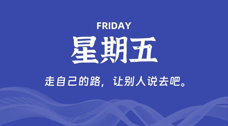 05月15日，星期五, 每天60秒读懂全世界！