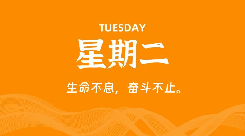05月19日，星期二, 每天60秒读懂全世界！