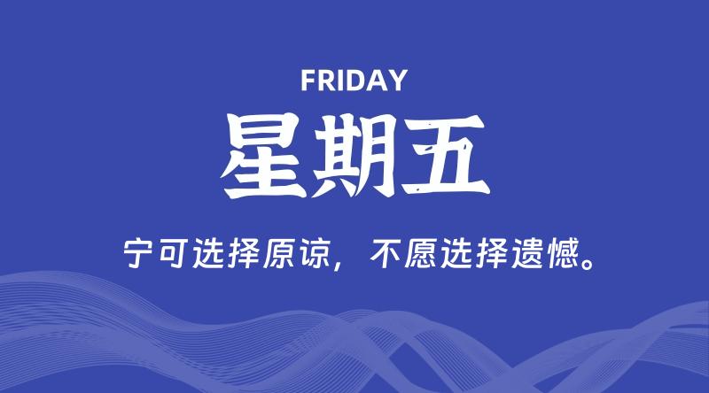 05月22日，星期五, 每天60秒读懂全世界！