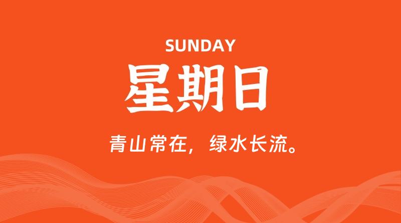 05月24日,星期日, 每天60秒读懂全世界! 1 05月24日,星期日, 每天60秒读懂全世界!