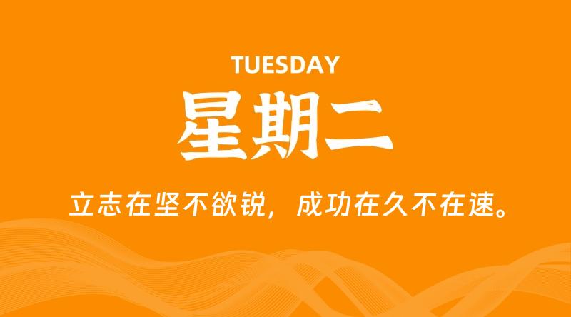 05月26日，星期二, 每天60秒读懂全世界！