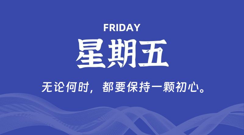 05月29日，星期五, 每天60秒读懂全世界！