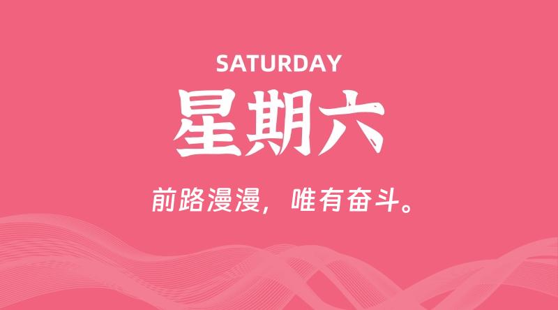 05月30日,星期六, 每天60秒读懂全世界! 1 05月30日,星期六, 每天60秒读懂全世界!