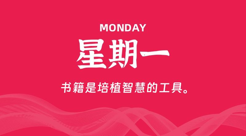 06月01日，星期一, 每天60秒读懂全世界！