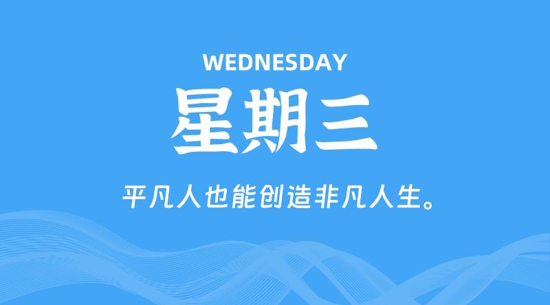 06月03日,星期三, 每天60秒读懂全世界! 1 06月03日,星期三, 每天60秒读懂全世界!