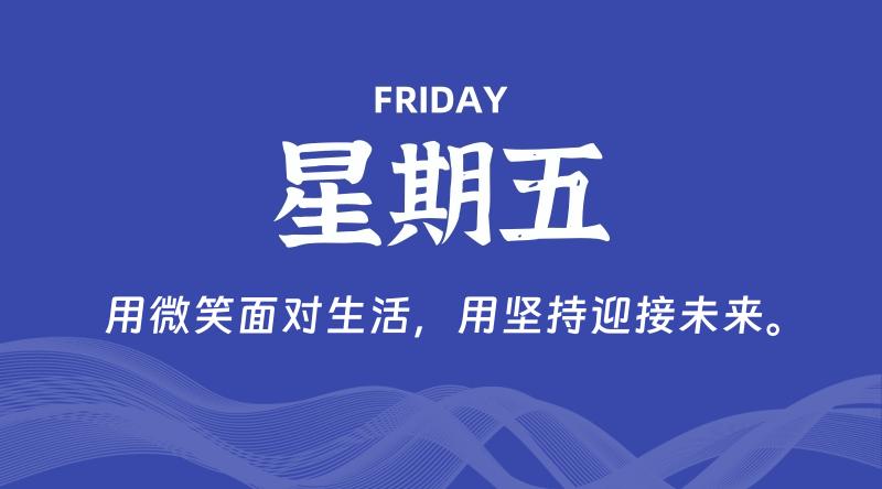 06月05日,星期五, 每天60秒读懂全世界! 1 06月05日,星期五, 每天60秒读懂全世界!