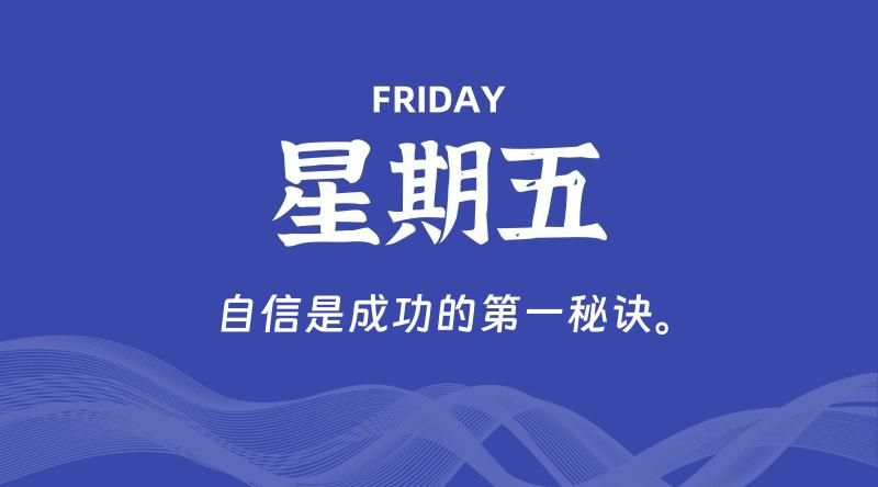 06月12日，星期五, 每天60秒读懂全世界！