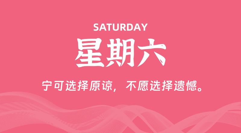 06月13日,星期六, 每天60秒读懂全世界! 1 06月13日,星期六, 每天60秒读懂全世界!