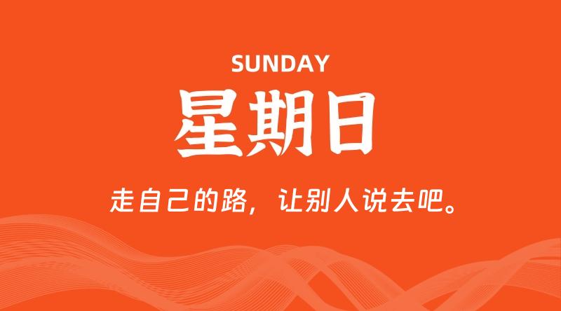 06月28日,星期日, 每天60秒读懂全世界! 1 06月28日,星期日, 每天60秒读懂全世界!