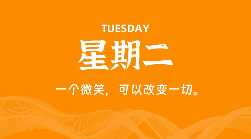 06月30日，星期二, 每天60秒读懂全世界！