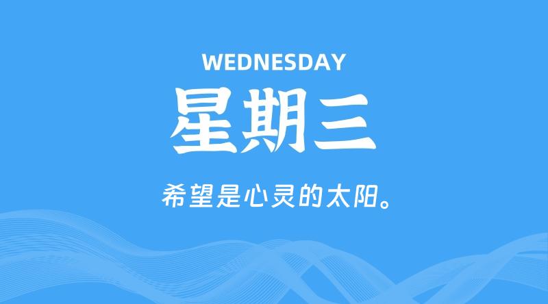 07月01日，星期三, 每天60秒读懂全世界！