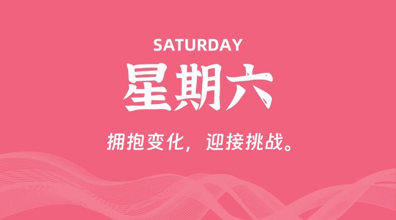 07月04日,星期六, 每天60秒读懂全世界! 1 07月04日,星期六, 每天60秒读懂全世界!