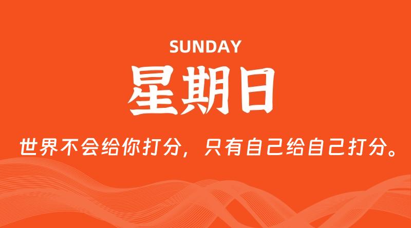 07月12日,星期日, 每天60秒读懂全世界! 1 07月12日,星期日, 每天60秒读懂全世界!