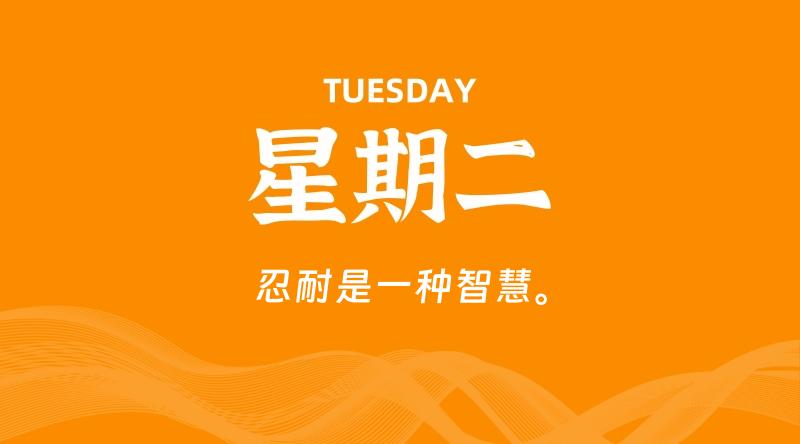 07月14日，星期二, 每天60秒读懂全世界！