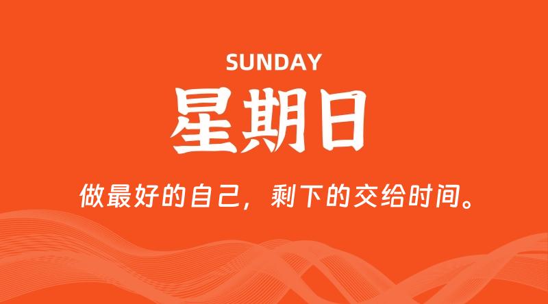 07月19日，星期日, 每天60秒读懂全世界！