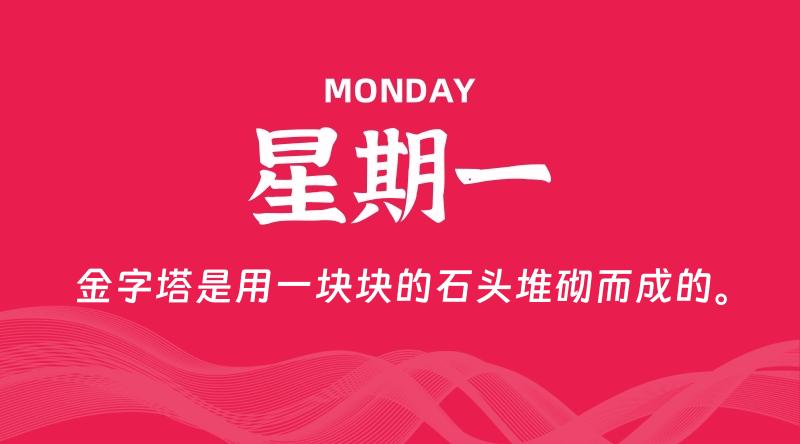 07月20日，星期一, 每天60秒读懂全世界！