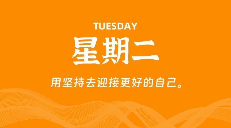 07月21日,星期二, 每天60秒读懂全世界! 1 07月21日,星期二, 每天60秒读懂全世界!