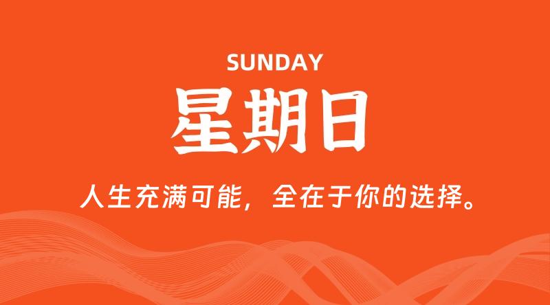 07月26日,星期日, 每天60秒读懂全世界! 1 07月26日,星期日, 每天60秒读懂全世界!
