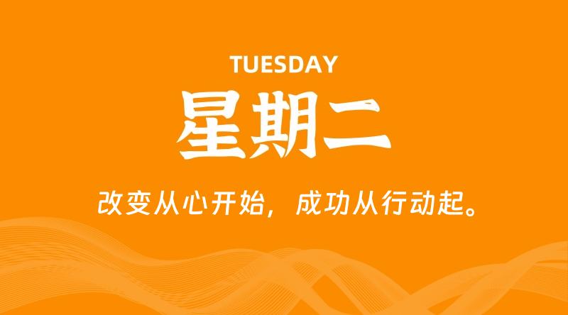 07月28日，星期二, 每天60秒读懂全世界！