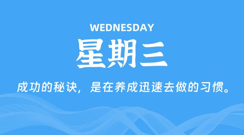 07月29日,星期三, 每天60秒读懂全世界! 1 07月29日,星期三, 每天60秒读懂全世界!