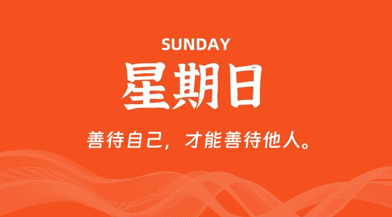 08月02日,星期日, 每天60秒读懂全世界! 1 08月02日,星期日, 每天60秒读懂全世界!