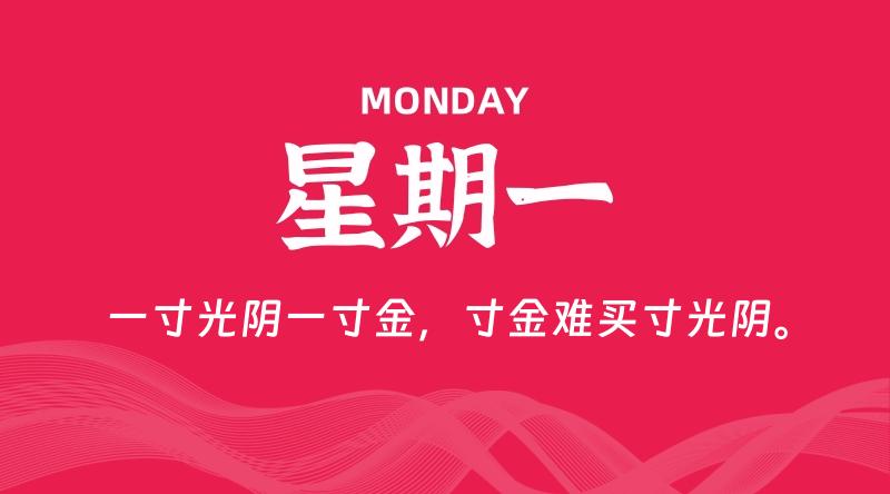 08月03日,星期一, 每天60秒读懂全世界! 1 08月03日,星期一, 每天60秒读懂全世界!
