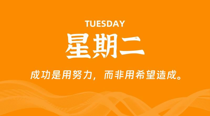 08月04日,星期二, 每天60秒读懂全世界! 1 08月04日,星期二, 每天60秒读懂全世界!