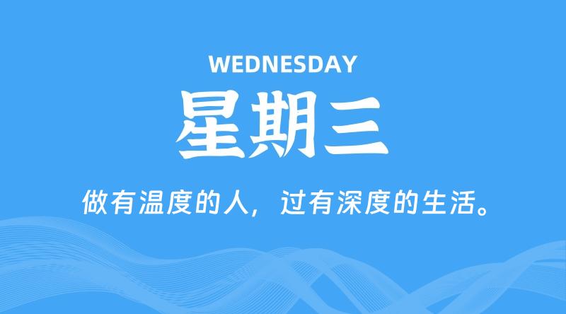 08月05日,星期三, 每天60秒读懂全世界! 1 08月05日,星期三, 每天60秒读懂全世界!