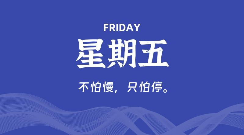 08月07日,星期五, 每天60秒读懂全世界! 1 08月07日,星期五, 每天60秒读懂全世界!