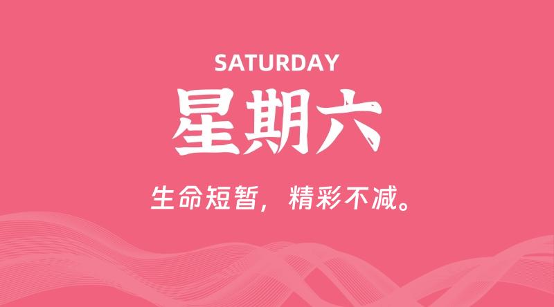 08月08日，星期六, 每天60秒读懂全世界！