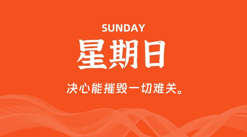 08月09日,星期日, 每天60秒读懂全世界! 1 08月09日,星期日, 每天60秒读懂全世界!