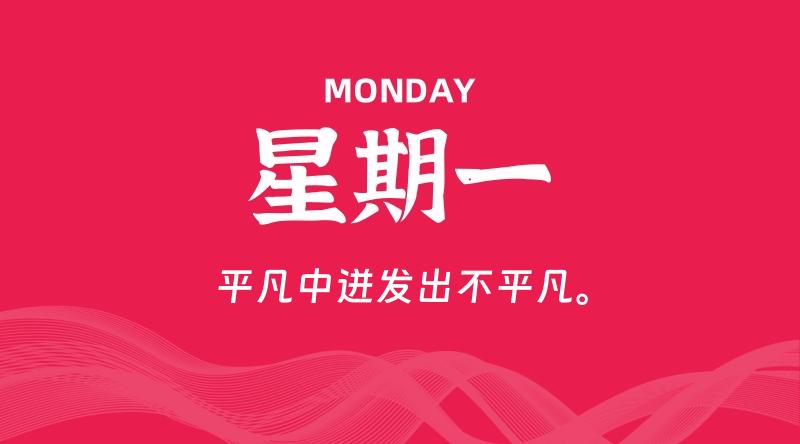 08月10日,星期一, 每天60秒读懂全世界! 1 08月10日,星期一, 每天60秒读懂全世界!