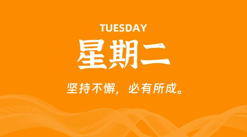 08月11日,星期二, 每天60秒读懂全世界! 1 08月11日,星期二, 每天60秒读懂全世界!