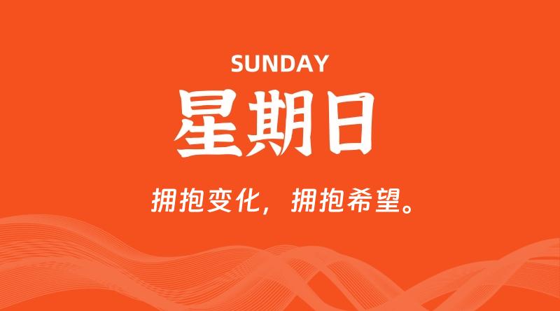 08月30日,星期日, 每天60秒读懂全世界! 1 08月30日,星期日, 每天60秒读懂全世界!