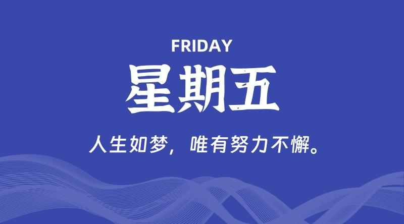 09月04日，星期五, 每天60秒读懂全世界！