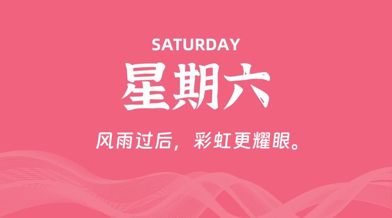 09月05日,星期六, 每天60秒读懂全世界! 1 09月05日,星期六, 每天60秒读懂全世界!