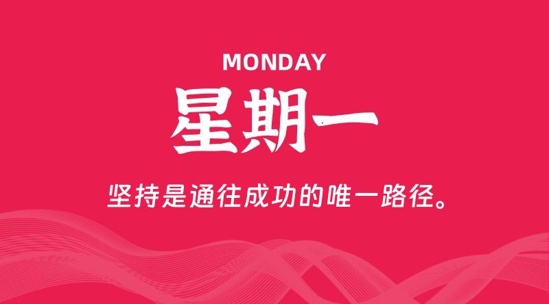 09月07日，星期一, 每天60秒读懂全世界！
