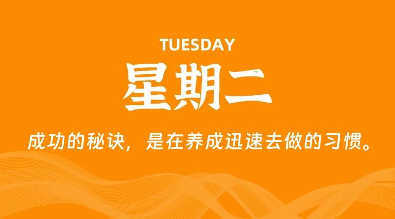 09月08日，星期二, 每天60秒读懂全世界！