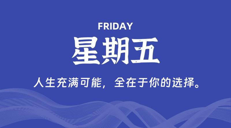 09月11日,星期五, 每天60秒读懂全世界! 1 09月11日,星期五, 每天60秒读懂全世界!