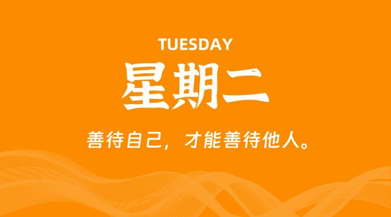 09月15日，星期二, 每天60秒读懂全世界！